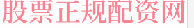 低息专业炒股配资平台